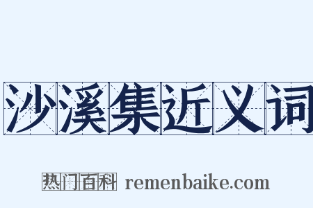 沙溪集近义词是什么意思的图片